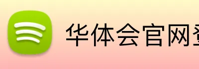 华体会官网登录入口 Logo